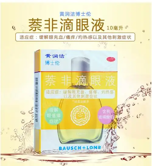 黄润洁 萘非滴眼液眼药水10ml/盒 用于眼睛发痒 发热 充血等 3盒