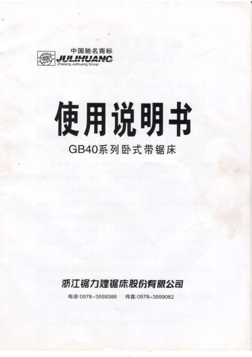 gb4028涡轮卧式带锯床使用说明书