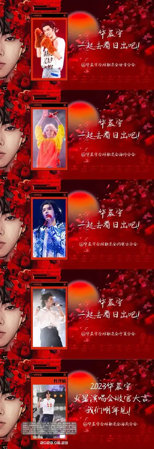 2023华晨宇火星演唱会