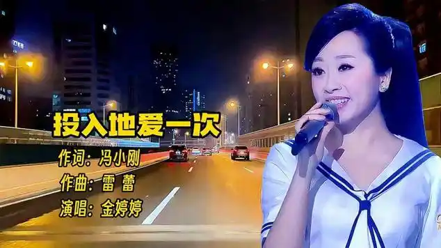 金婷婷《投入地爱一次》,在共同的目光里,你中有我我中有你|流行音乐