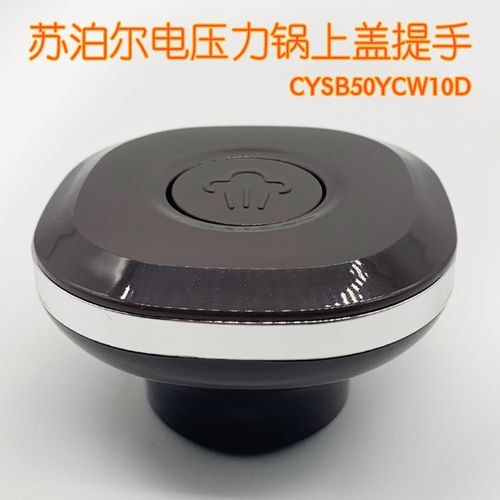 通用苏泊尔电压力锅cysb50ycw10d-100锅盖提手配件60yc10d把手