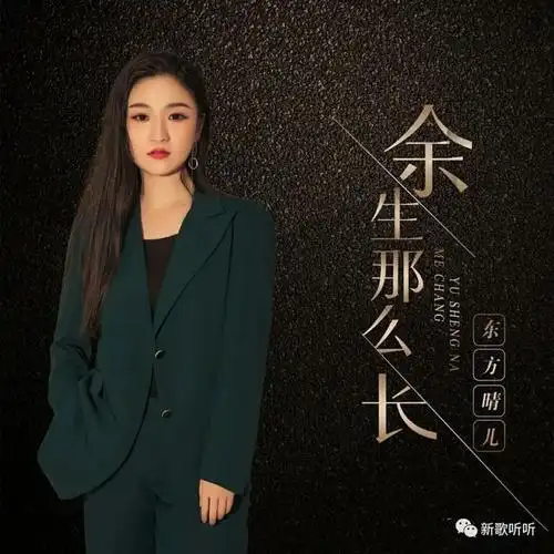 「新歌听听|推荐」东方晴儿-余生那么长
