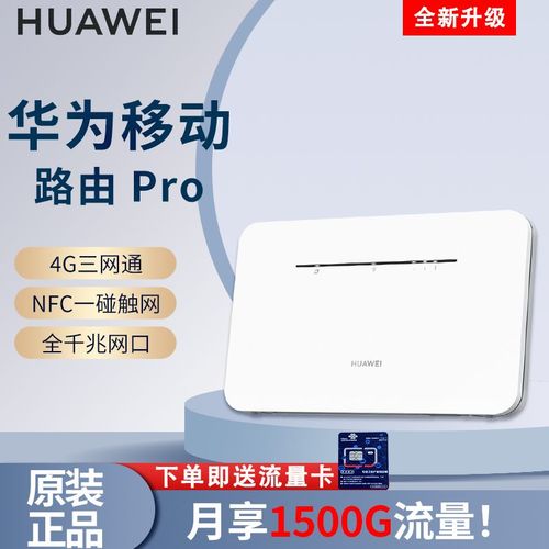 华为移动4g路由pro移动无线路由器千兆家用高速工业级