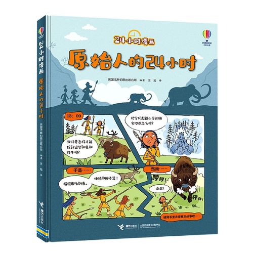 原始人的24小时/24小时漫画