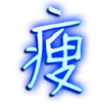瘦艺术字体瘦头像瘦笔顺瘦同音同调字查询