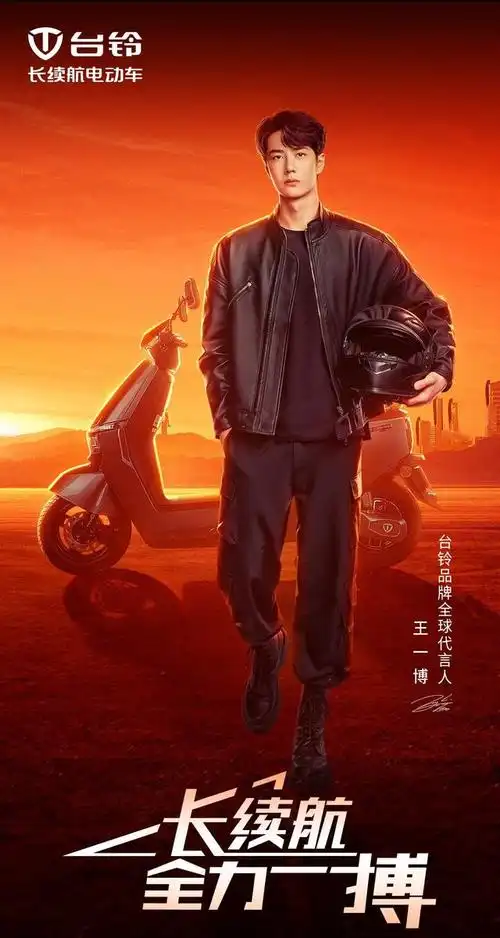 台铃首位全球代言人选定王一博