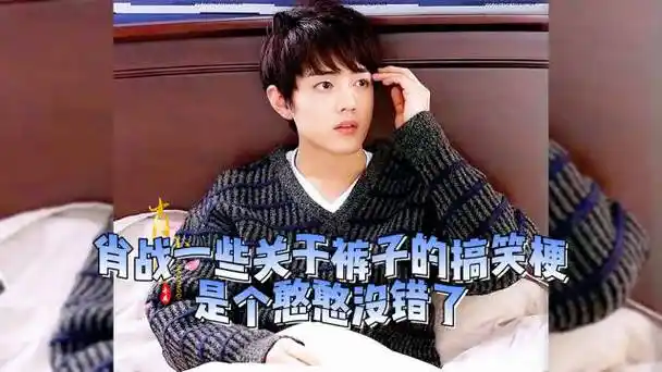 xz 肖战的裤子梗,至今仍未见过他口中"很精彩"的那条裤子