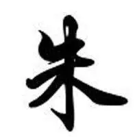 含有朱字的微信头像【点击鼠标右键下载】