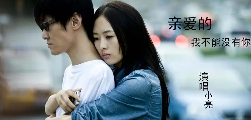 亲爱的我不能没有你