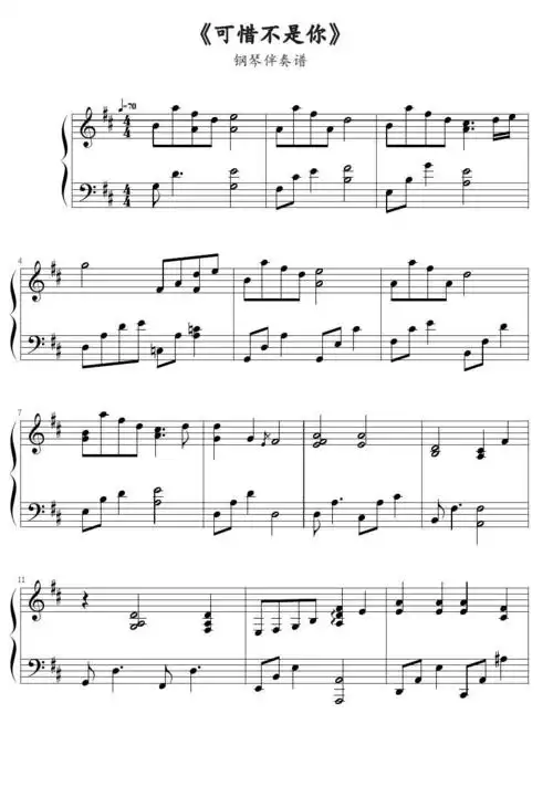 可惜不是你(钢琴谱)