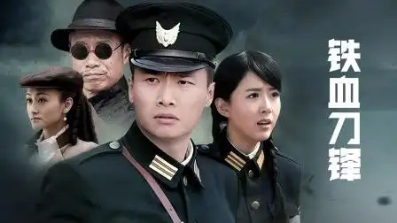 铁血刀锋 第21集 明晖誓不做汉奸-电视剧-高清完整正版视频在线观看