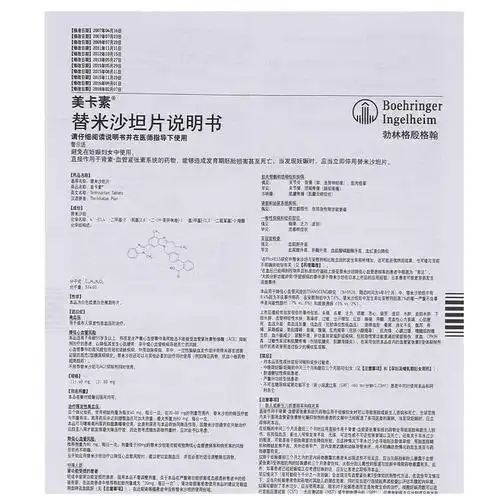 美卡素 替米沙坦片说明书 | 说明书网