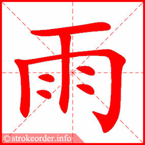 雨字的笔顺动画