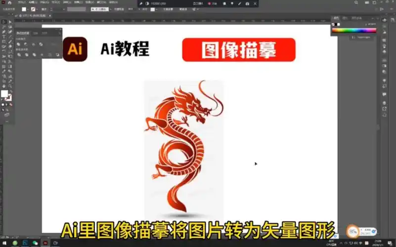 ai里图像描摹将图片转为矢量图形