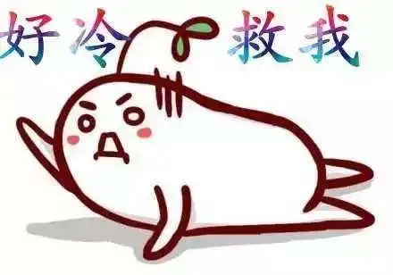 冻死人的图片搞笑图片,冻死了图片搞笑图片-图片大观-奇异网