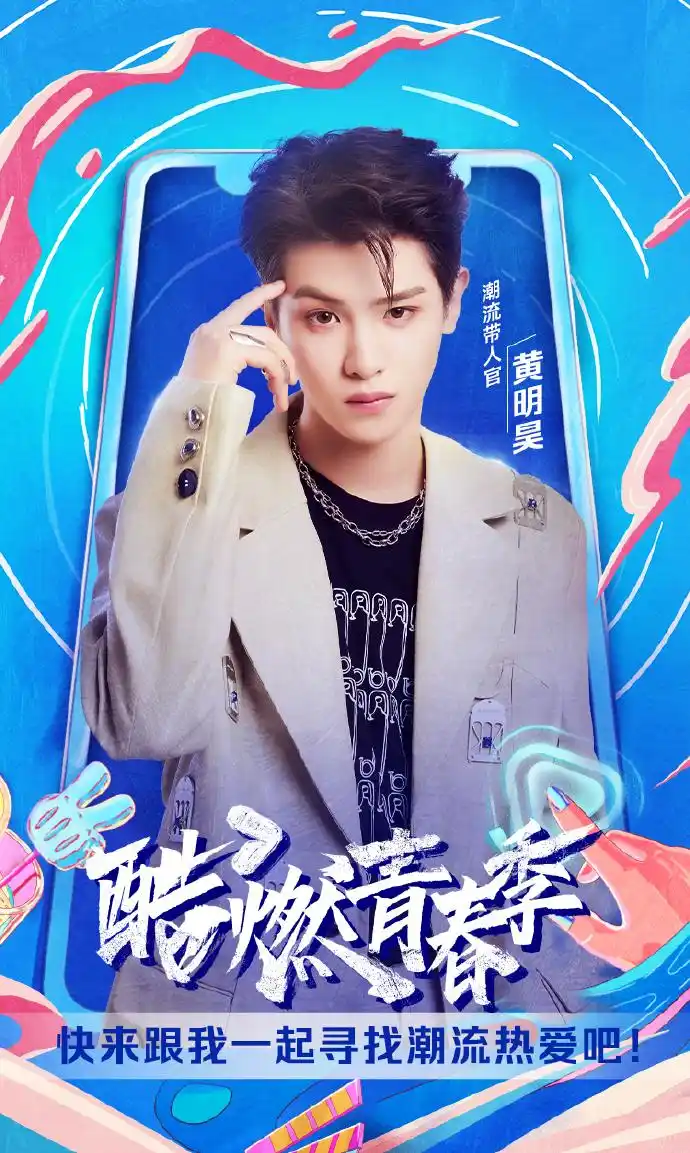 黄明昊上线更新微博 一早就被《这!就是潮流》新海报帅到!