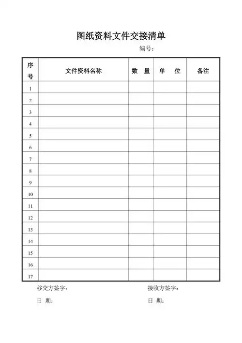 图纸资料文件交接清单