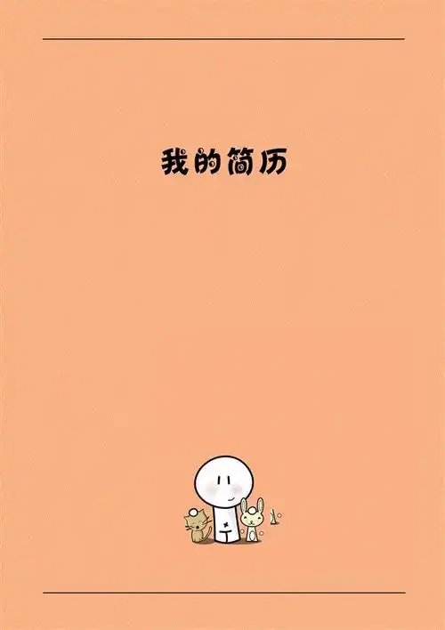 动画设计求职简历封面