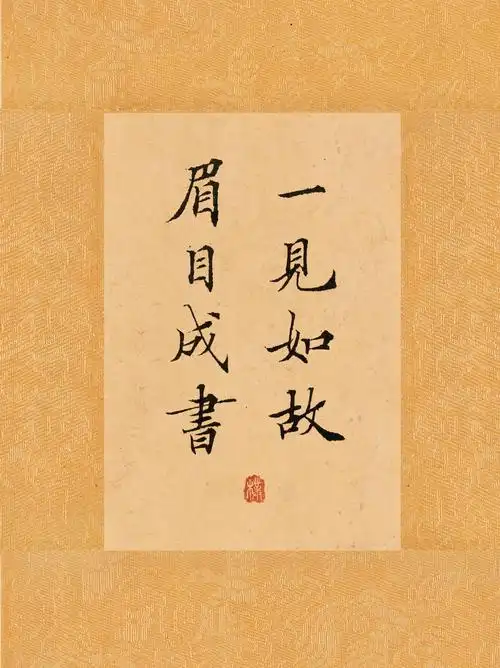 每日一句|787878 一见如故,-朴老师书法