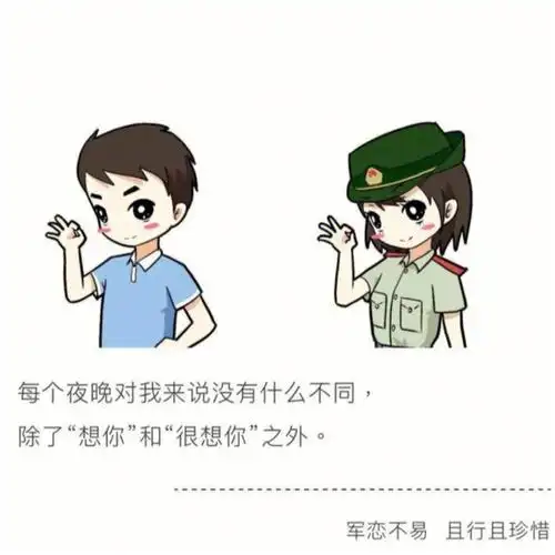 军恋不易且行且珍惜