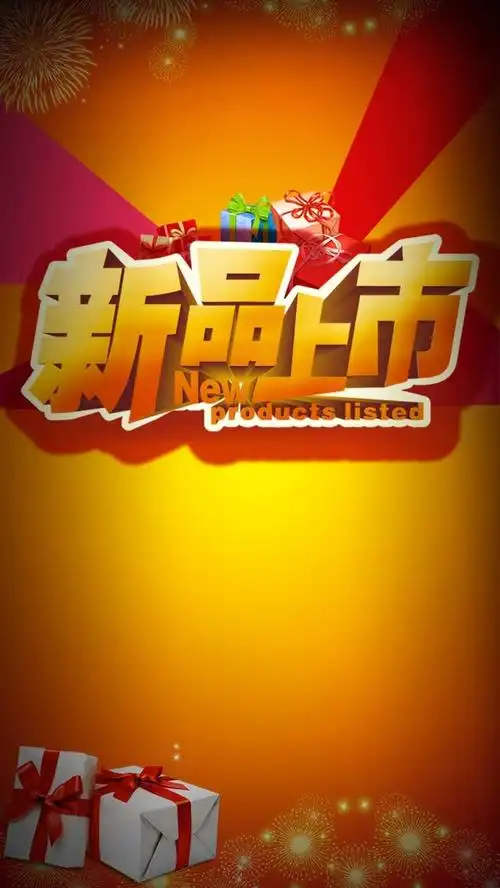 关键词 : 新品上市背景素材,商品,大气,黄色,h5背景