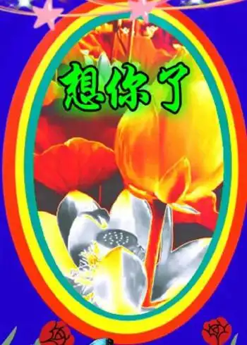 想你念你,在梦里,我在梦里等着你