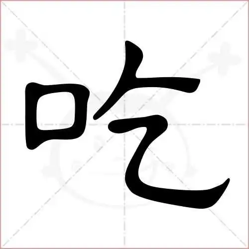 吃的笔顺,吃怎么写_智典