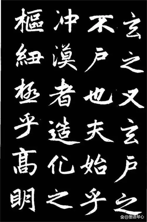 赵孟頫楷书《三门记》高清黑底