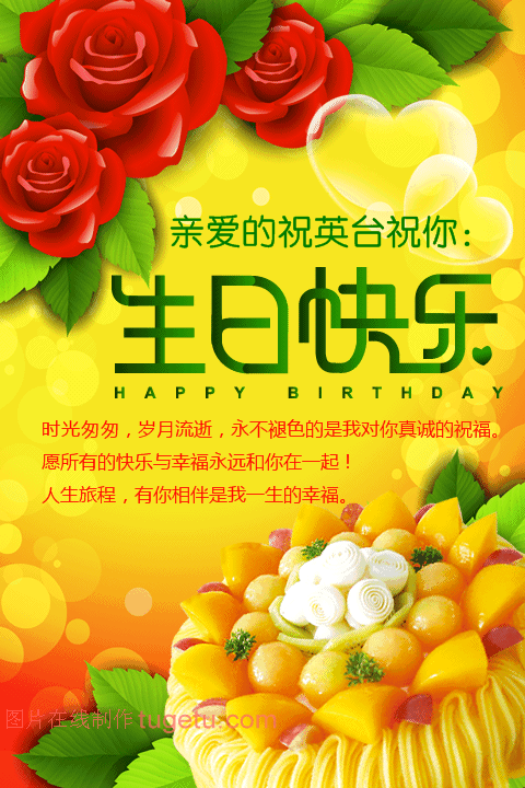 生日快乐图片在线制作,带音乐17,这一天,不能没有快乐相伴;这一天,不