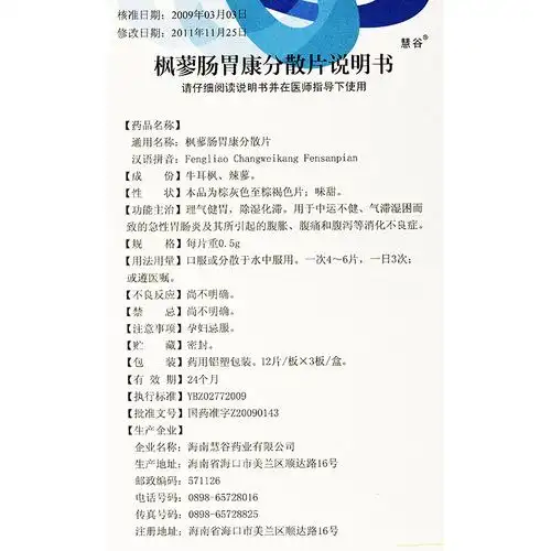 慧谷 枫蓼肠胃康分散片 0.5g*36片/盒