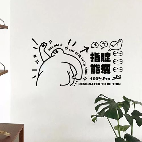 指腚能瘦 卡通厨房饭店搞笑文字贴纸 美容院健身房墙贴装饰字贴