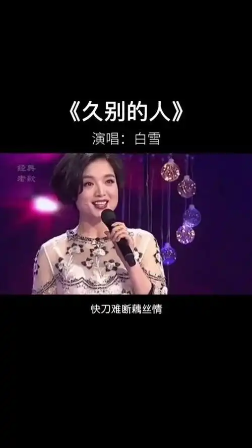 就会被遗忘的……一首老情歌,一段旧回忆,#白雪 这首《#久别的人》是