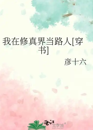 《我在修真界当路人[穿书]》彦十六_晋江文学城_【原创小说|纯爱小说