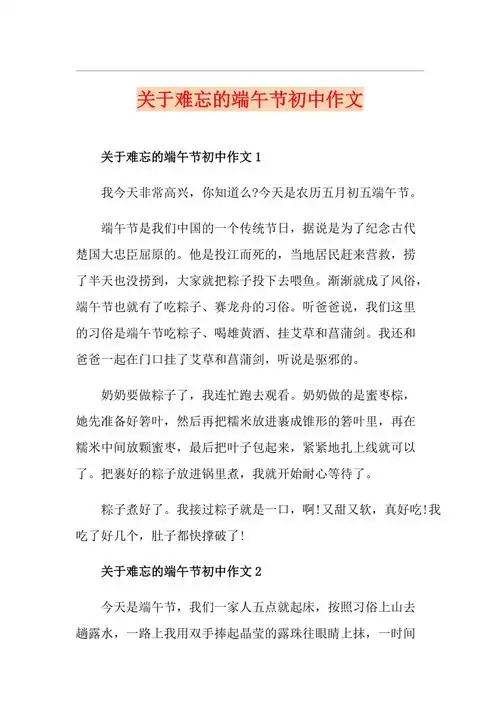关于难忘的端午节初中作文