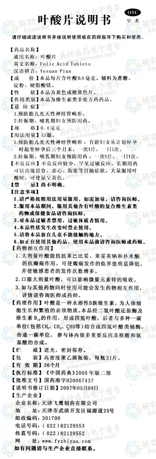 叶酸片--药品|价格|片剂|药品说明书|包装|otc甲类|生产厂家|用法