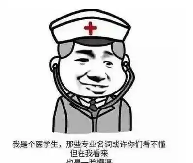 医学生常用什么表情包?推荐收藏,也可以转发_学医_变化_工作