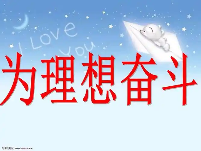 文档下载 所有分类 > 14班 为理想而奋斗(第一次开学班会)相关主题 我