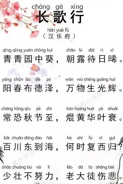 汉乐府《长歌行》拼音注释翻译及赏析