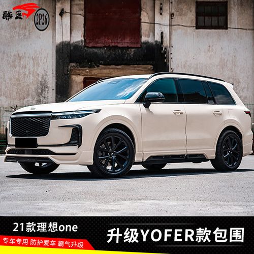 适用于21款理想one改装yofer幻夜版小包围前后唇侧裙碳纤维尾翼