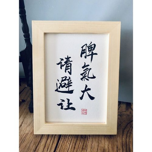 脾气大请避让实木桌面装饰摆件手写书法摆台趣味办公室创意礼物