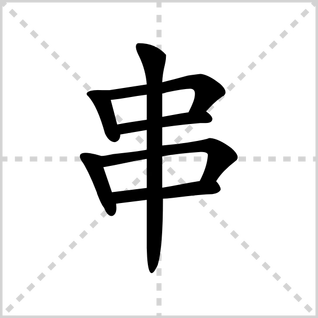 串的笔顺是什么