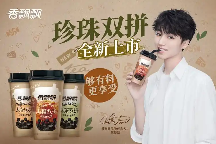 攻略王俊凯? 你还有一杯香飘飘待签收