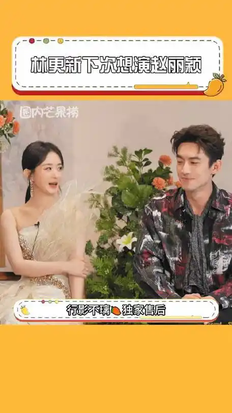 林更新下次想演赵丽颖