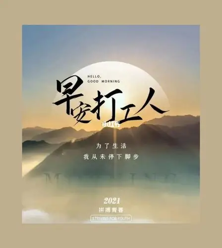 早安打工人_早安_情感_励志鸡汤