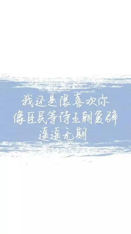 【文字控】我还是很喜欢你~手机背景图