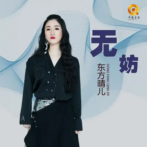 东方晴儿无妨dj何鹏版