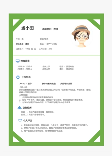 教师个人简历模板