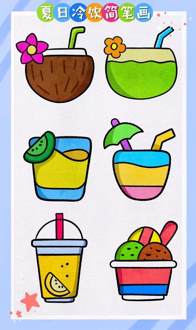 夏日冰凉冷饮简笔画.#简笔画 #亲子简笔画 #跟着抖音学画画 - 抖音