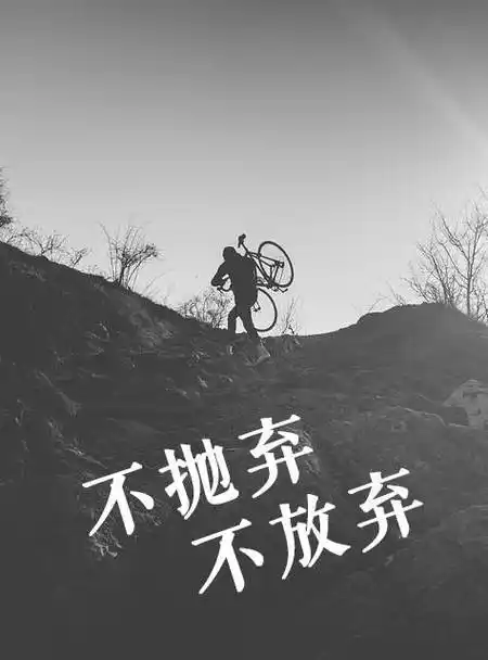 爱行客分享骑行励志图片大全总有一张激励着你前行