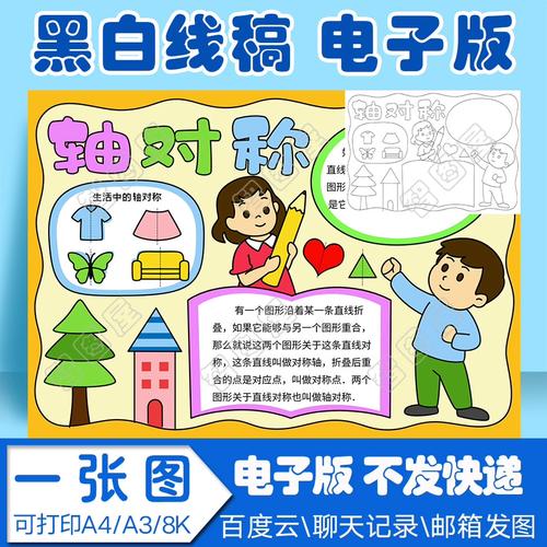 数学轴对称手抄报模板电子版小学生黑白线稿图a3 8k
